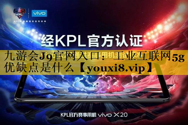 工业互联网5g优缺点是什么 工业互联网5g优缺点是什么