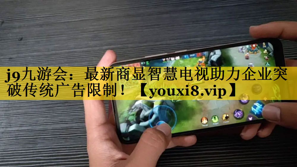 最新商显智慧电视助力企业突破传统广告限制! 最新商显智慧电视助力企业突破传统广告限制!