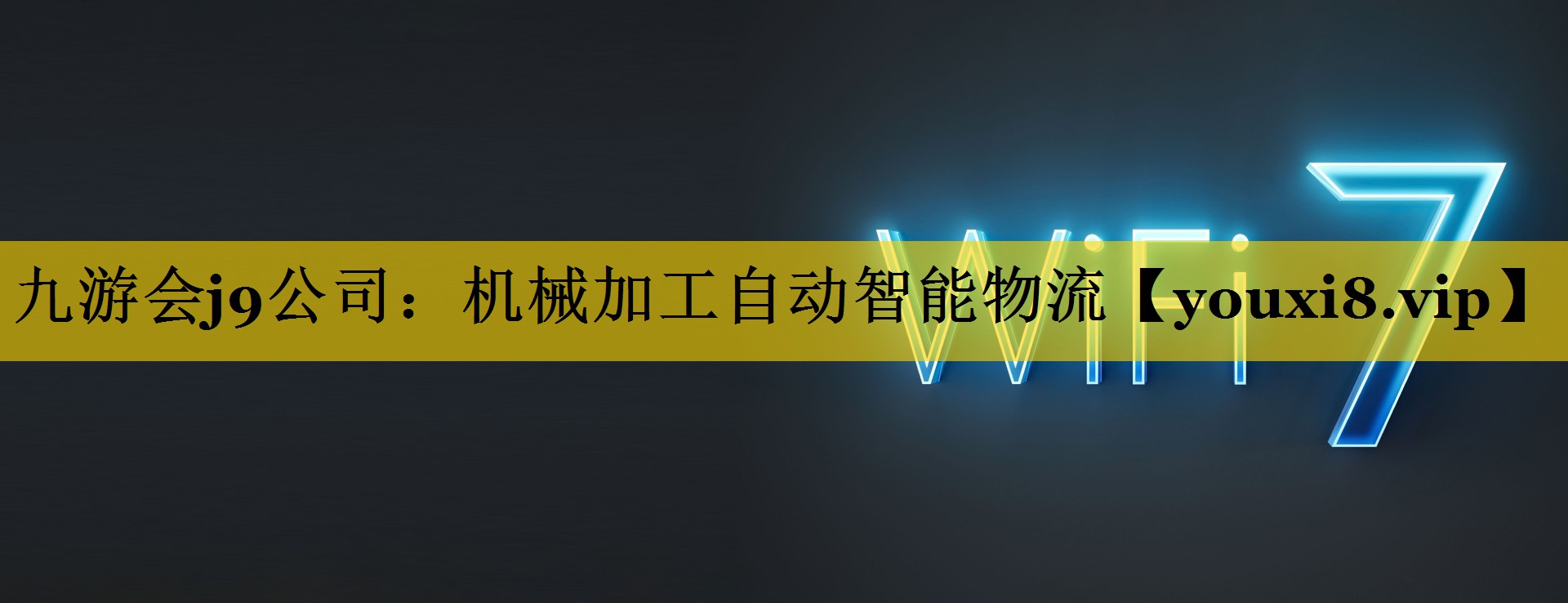 机械加工自动智能物流 机械加工自动智能物流