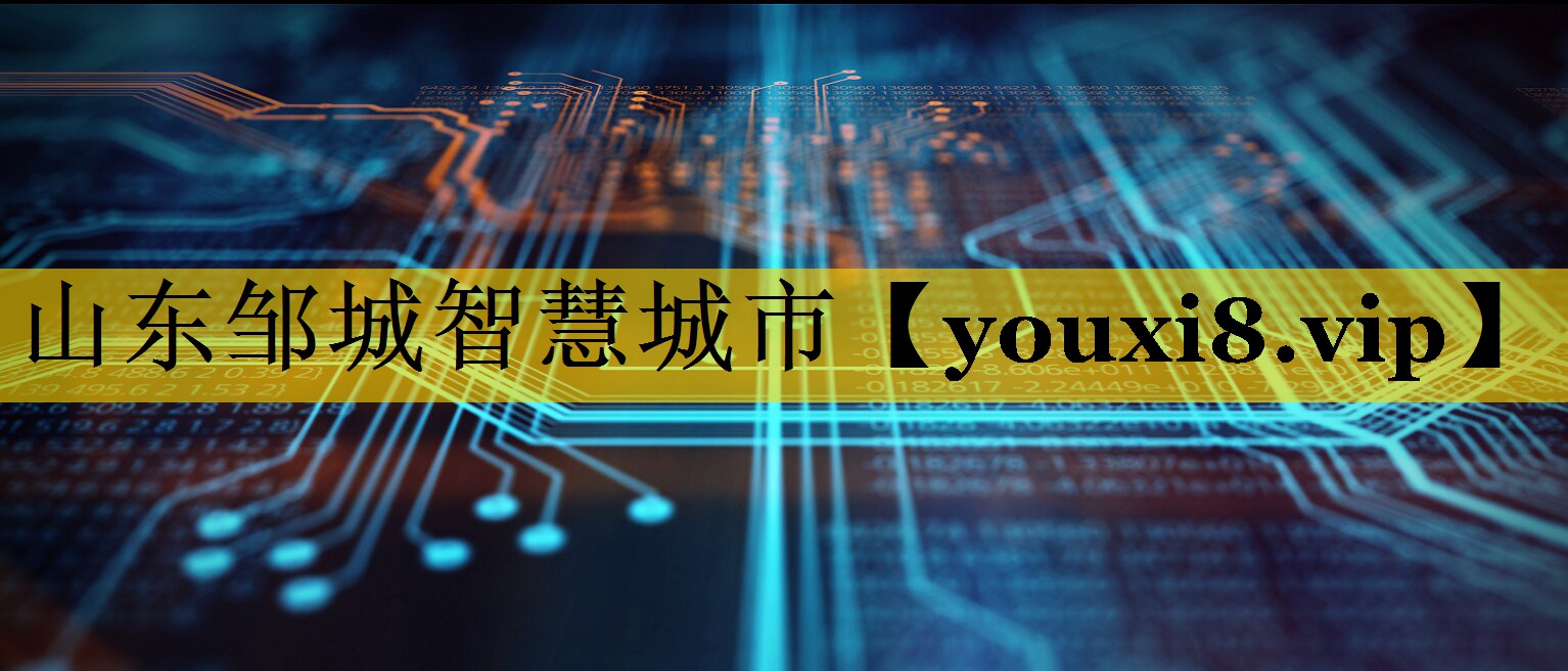 山东邹城智慧城市 山东邹城智慧城市