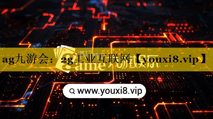 2g工业互联网 2g工业互联网