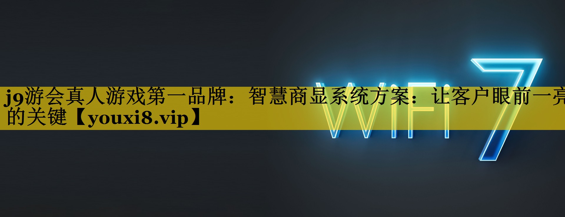 智慧商显系统方案:让客户眼前一亮的关键 智慧商显系统方案:让客户眼前一亮的关键