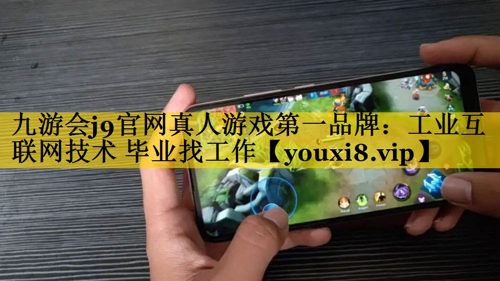 工业互联网技术 毕业找工作 工业互联网技术 毕业找工作