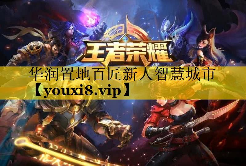 华润置地百匠新人智慧城市 华润置地百匠新人智慧城市