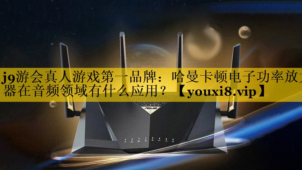哈曼卡顿电子功率放大器在音频领域有什么应用? 哈曼卡顿电子功率放大器在音频领域有什么应用?