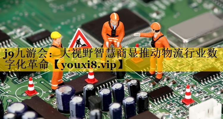 大视野智慧商显推动物流行业数字化革命 大视野智慧商显推动物流行业数字化革命