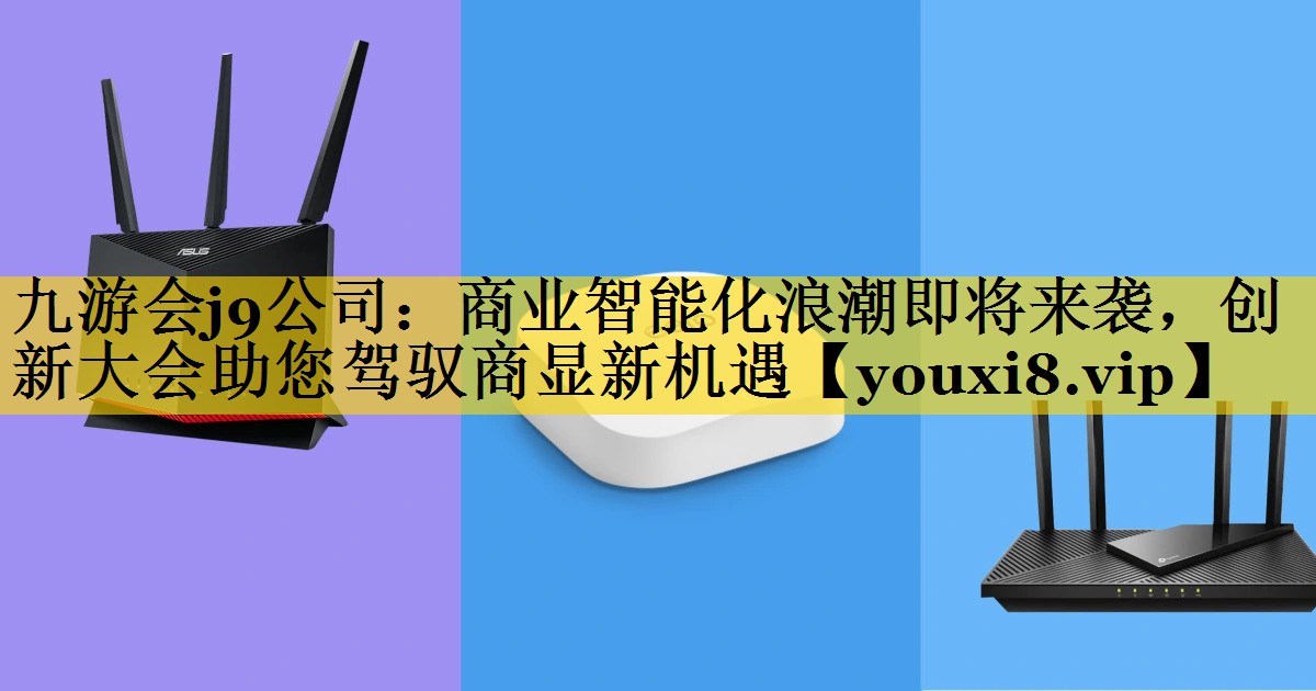 商业智能化浪潮即将来袭,创新大会助您驾驭商显新机遇 商业智能化浪潮即将来袭,创新大会助您驾驭商显新机遇