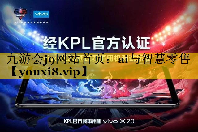 ai与智慧零售 ai与智慧零售