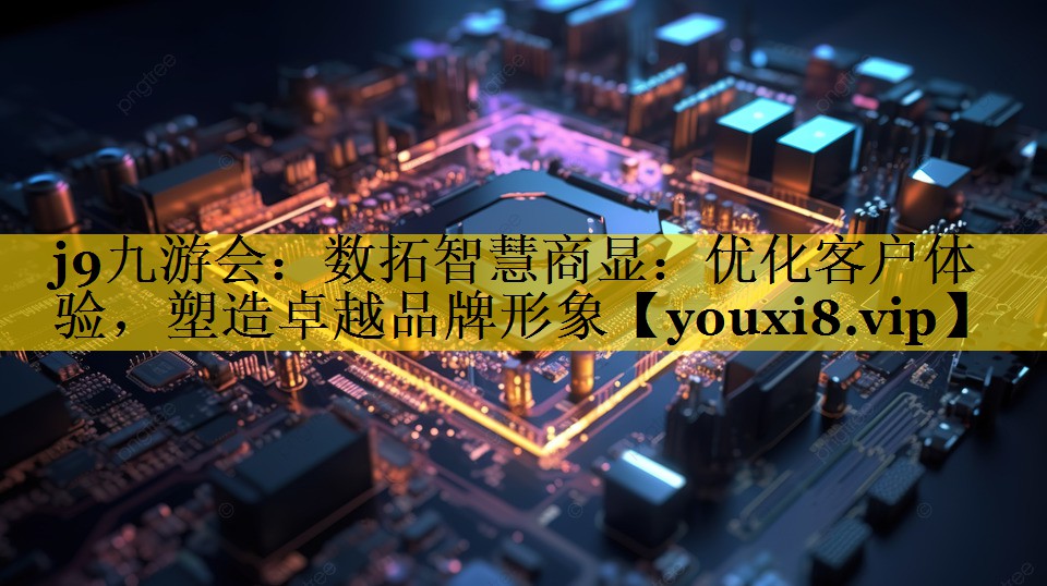 数拓智慧商显:优化客户体验,塑造卓越品牌形象 数拓智慧商显:优化客户体验,塑造卓越品牌形象