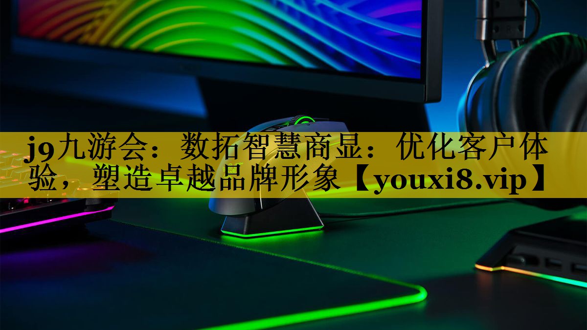 数拓智慧商显:优化客户体验,塑造卓越品牌形象 数拓智慧商显:优化客户体验,塑造卓越品牌形象
