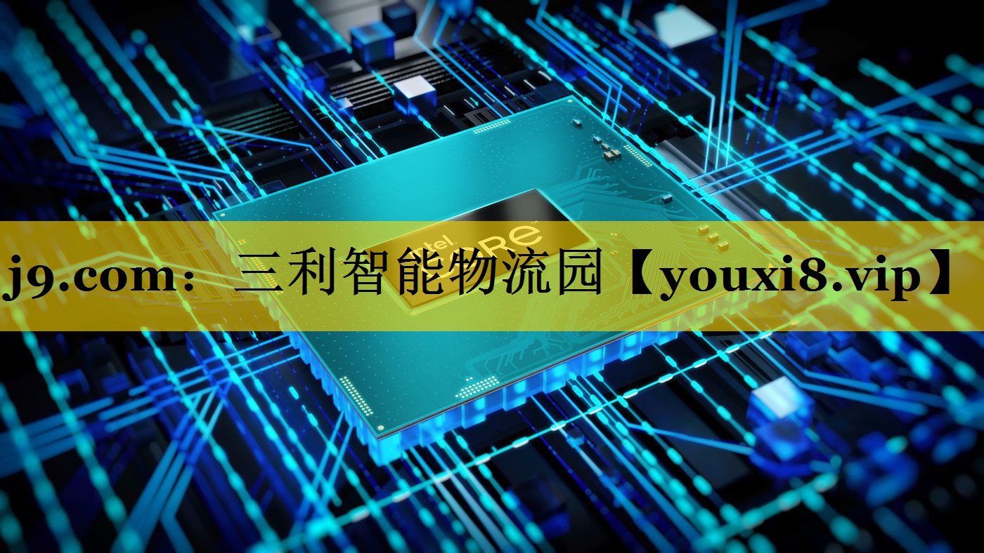 三利智能物流园 三利智能物流园