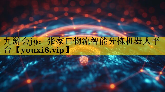 张家口物流智能分拣机器人平台 张家口物流智能分拣机器人平台