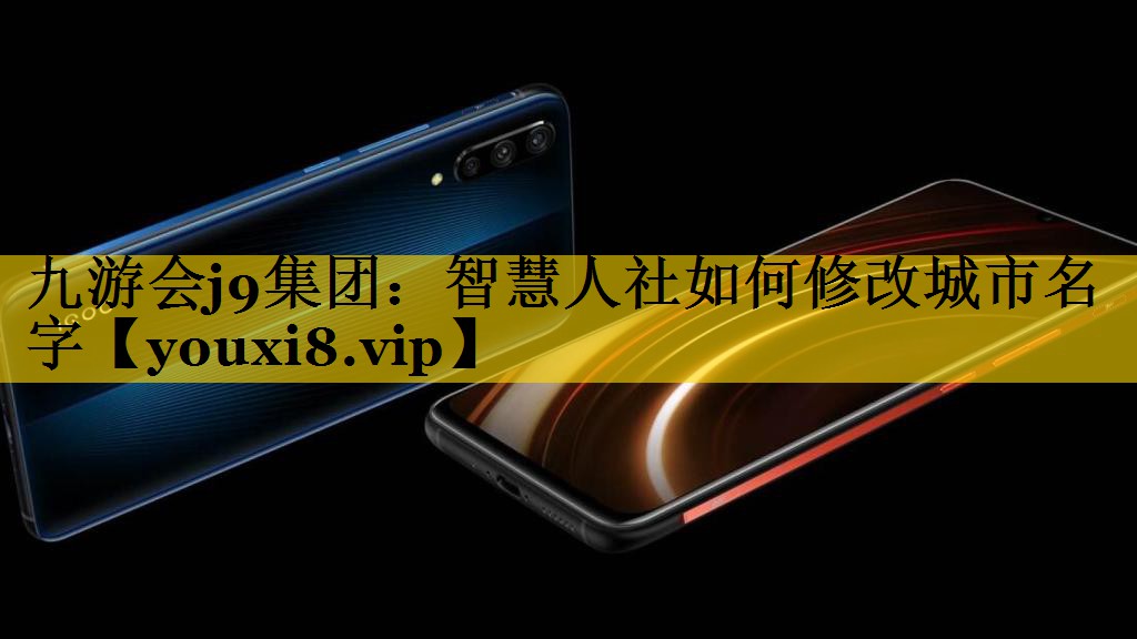 智慧人社如何修改城市名字 智慧人社如何修改城市名字