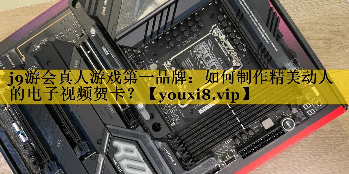 如何制作精美动人的电子视频贺卡? 如何制作精美动人的电子视频贺卡?
