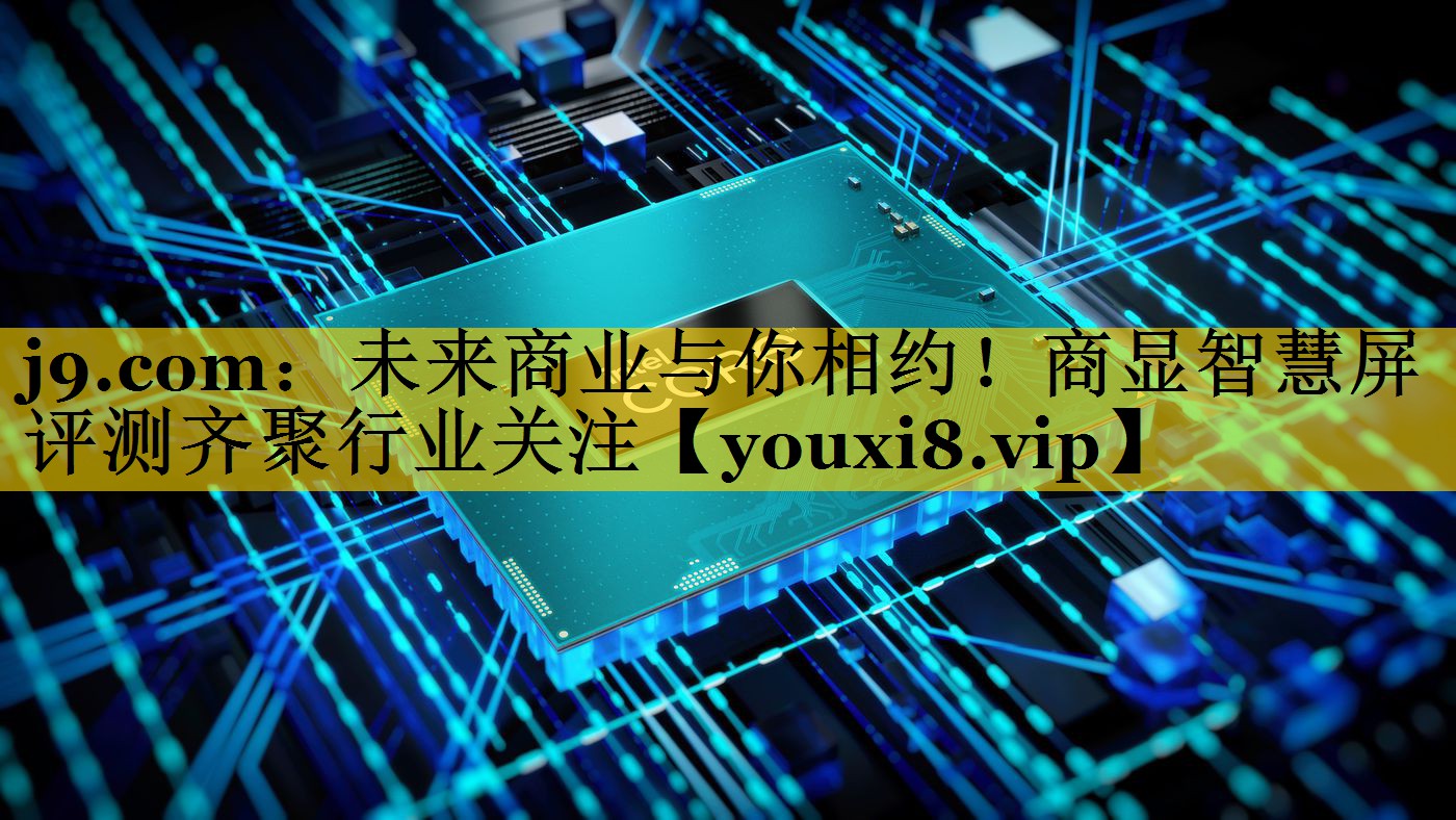 未来商业与你相约!商显智慧屏评测齐聚行业关注 未来商业与你相约!商显智慧屏评测齐聚行业关注