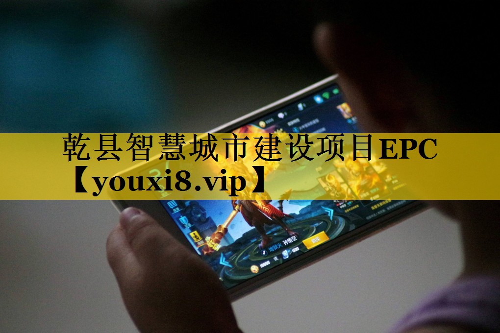 乾县智慧城市建设项目EPC 乾县智慧城市建设项目EPC