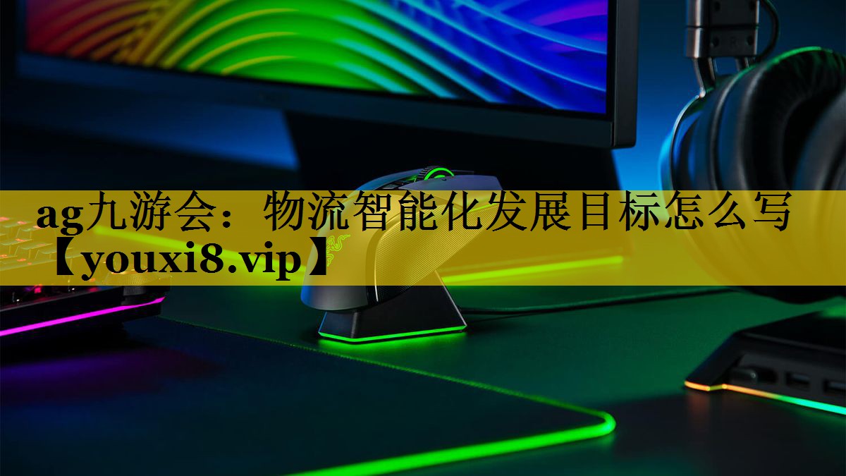 物流智能化发展目标怎么写 物流智能化发展目标怎么写