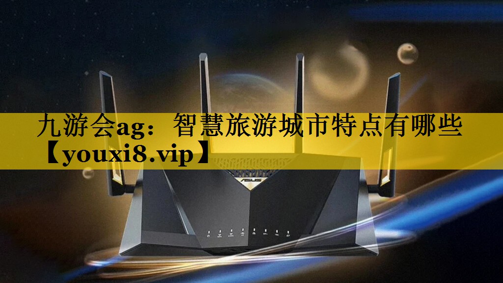 智慧旅游城市特点有哪些 智慧旅游城市特点有哪些
