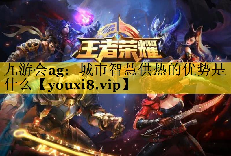 城市智慧供热的优势是什么 城市智慧供热的优势是什么