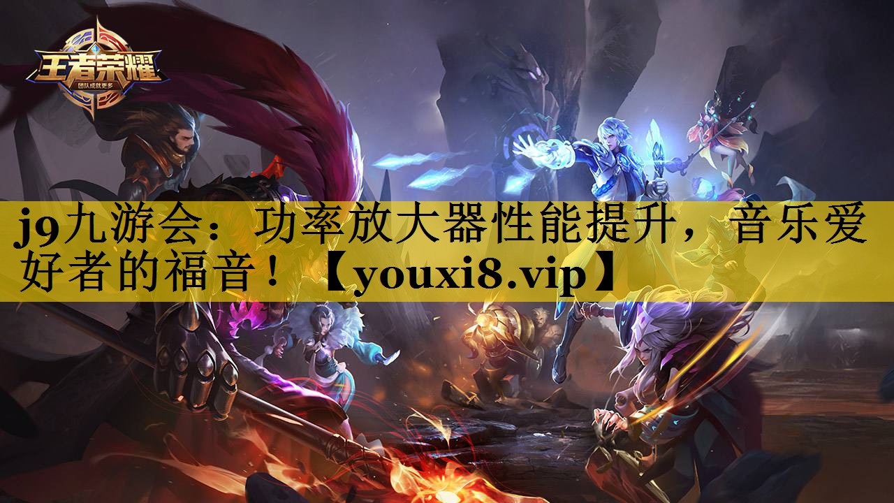 功率放大器性能提升,音乐爱好者的福音! 功率放大器性能提升,音乐爱好者的福音!
