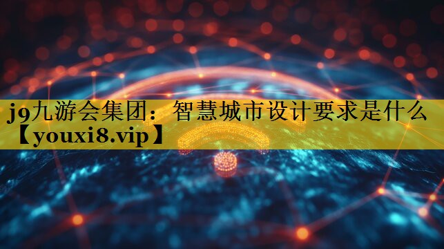 智慧城市设计要求是什么 智慧城市设计要求是什么