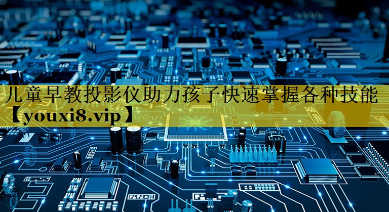儿童早教投影仪助力孩子快速掌握各种技能 儿童早教投影仪助力孩子快速掌握各种技能