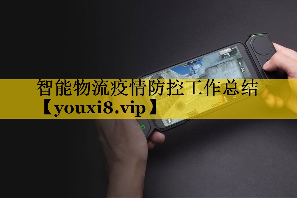 智能物流疫情防控工作总结 智能物流疫情防控工作总结