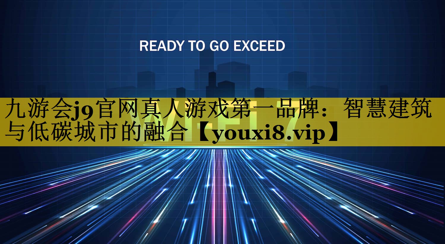 智慧建筑与低碳城市的融合 智慧建筑与低碳城市的融合