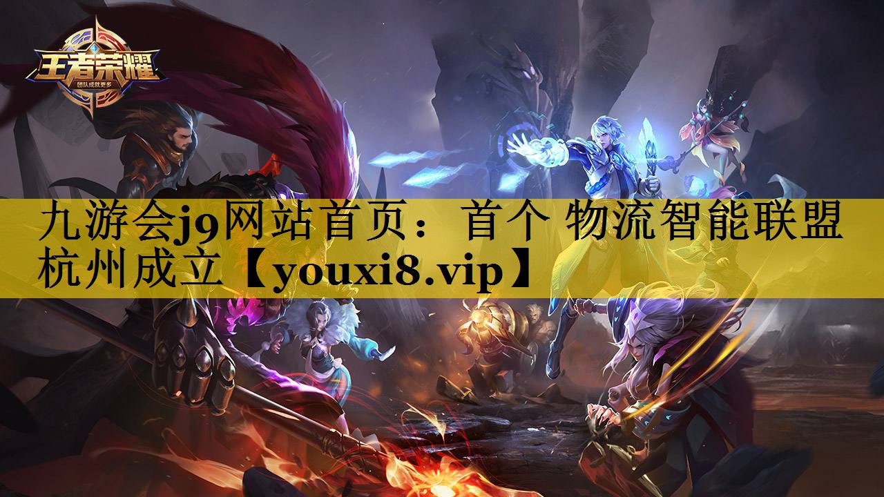 首个 物流智能联盟 杭州成立 首个 物流智能联盟 杭州成立