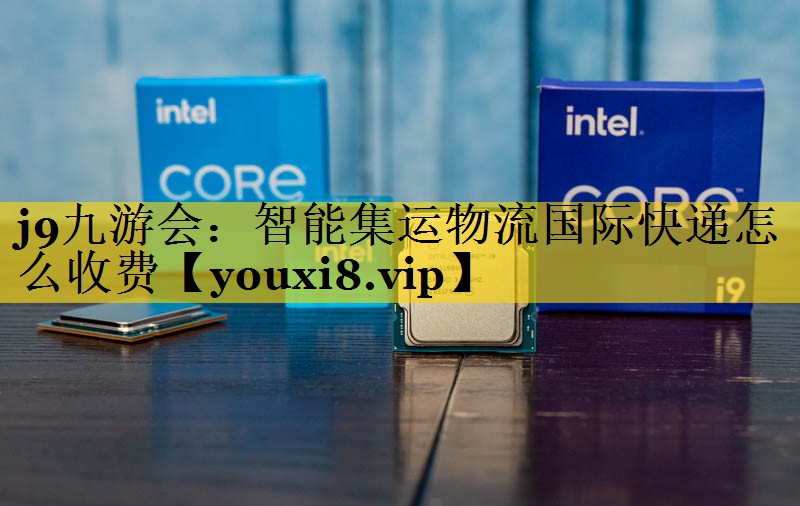智能集运物流国际快递怎么收费 智能集运物流国际快递怎么收费
