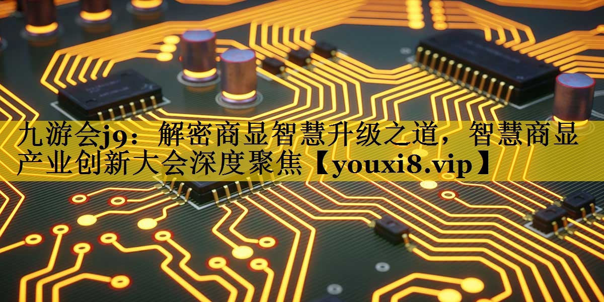 解密商显智慧升级之道,智慧商显产业创新大会深度聚焦 解密商显智慧升级之道,智慧商显产业创新大会深度聚焦