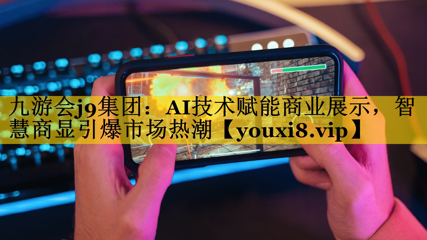 AI技术赋能商业展示,智慧商显引爆市场热潮 AI技术赋能商业展示,智慧商显引爆市场热潮