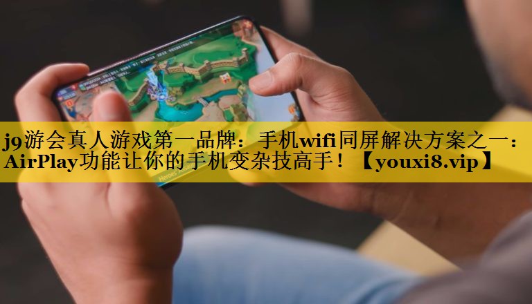 手机wifi同屏解决方案之一:AirPlay功能让你的手机变杂技高手! 手机wifi同屏解决方案之一:AirPlay功能让你的手机变杂技高手!