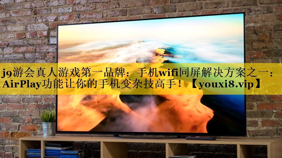 手机wifi同屏解决方案之一:AirPlay功能让你的手机变杂技高手! 手机wifi同屏解决方案之一:AirPlay功能让你的手机变杂技高手!