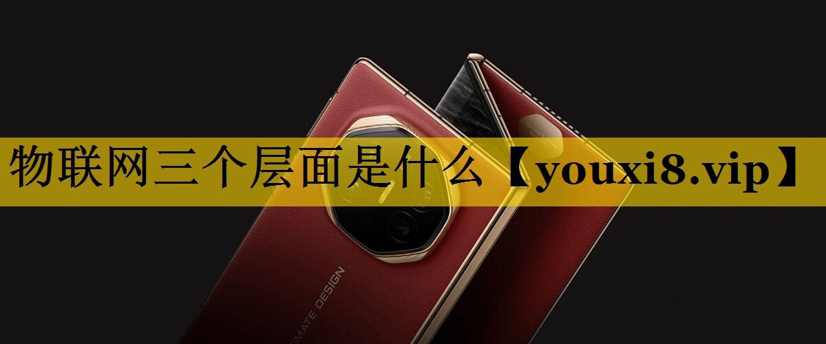 物联网三个层面是什么 物联网三个层面是什么