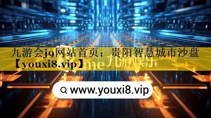 贵阳智慧城市沙盘 贵阳智慧城市沙盘