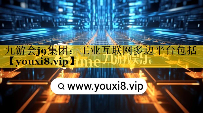 工业互联网多边平台包括 工业互联网多边平台包括