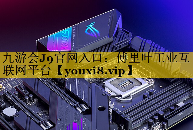 傅里叶工业互联网平台 傅里叶工业互联网平台
