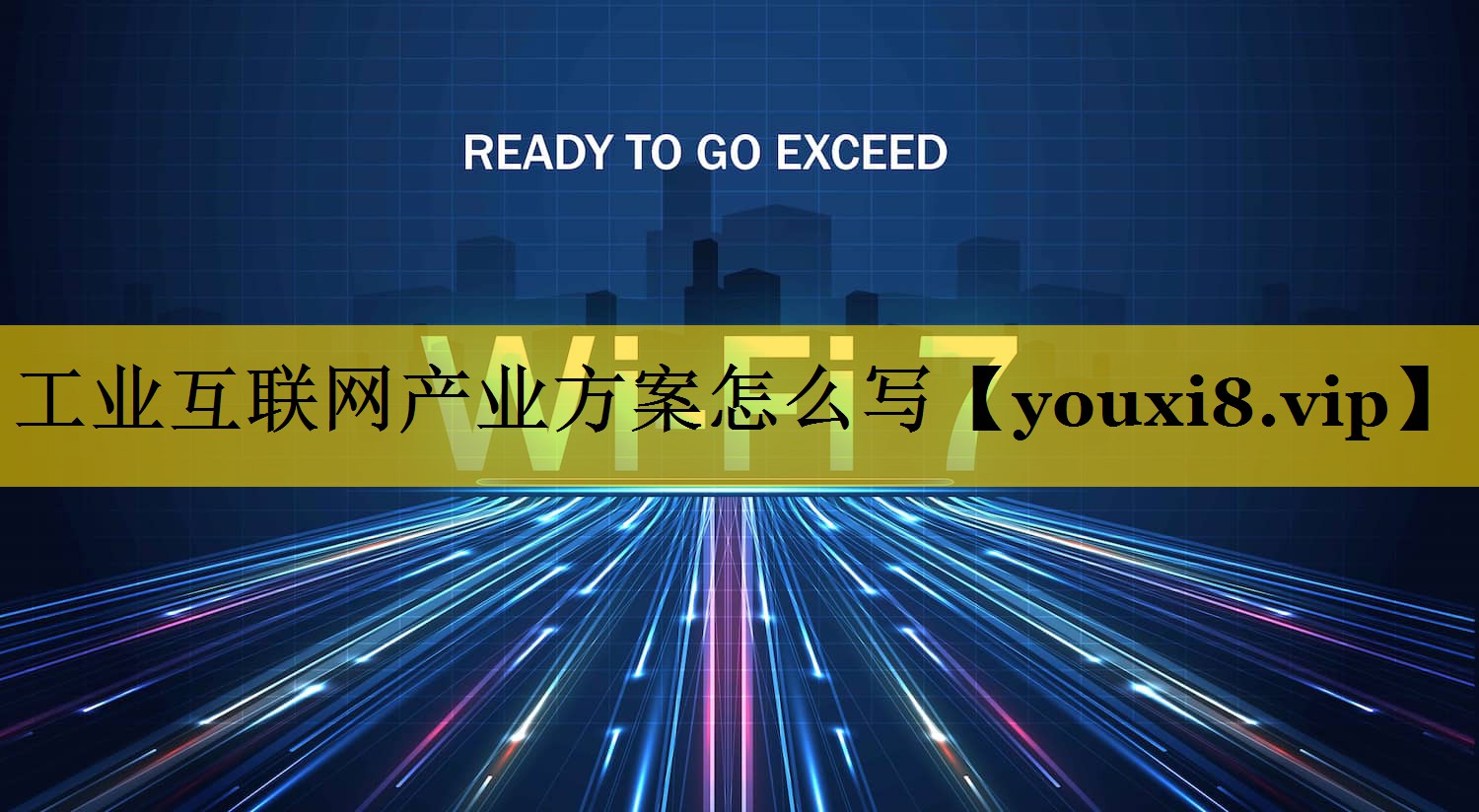 工业互联网产业方案怎么写 工业互联网产业方案怎么写