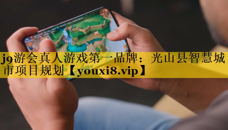 光山县智慧城市项目规划 光山县智慧城市项目规划