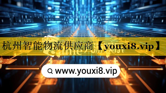 杭州智能物流供应商 杭州智能物流供应商