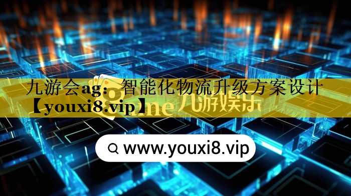 智能化物流升级方案设计 智能化物流升级方案设计
