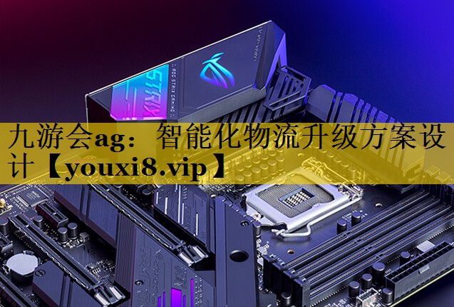 智能化物流升级方案设计 智能化物流升级方案设计