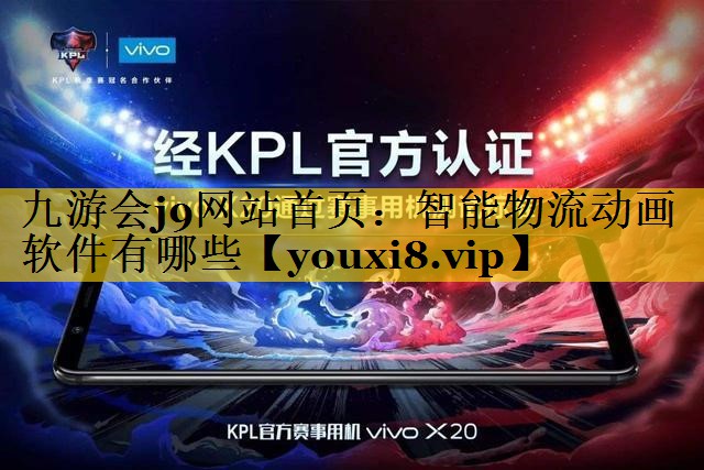 智能物流动画软件有哪些 智能物流动画软件有哪些