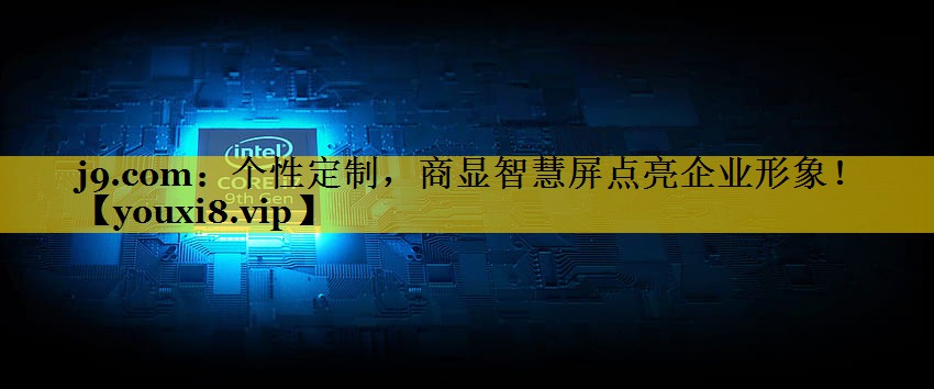 个性定制,商显智慧屏点亮企业形象! 个性定制,商显智慧屏点亮企业形象!