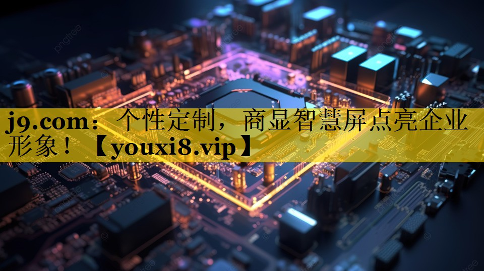 个性定制,商显智慧屏点亮企业形象! 个性定制,商显智慧屏点亮企业形象!