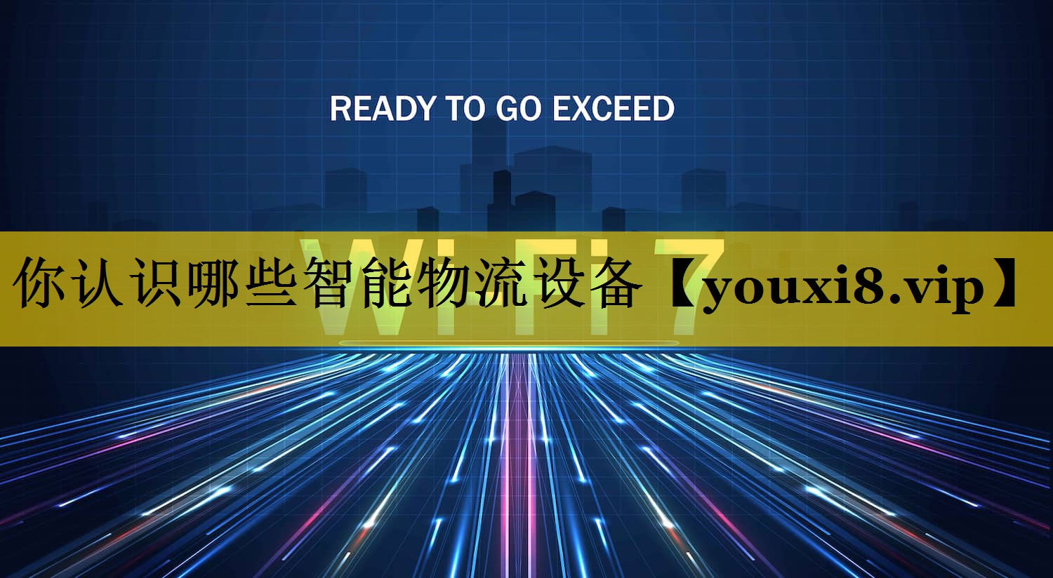 你认识哪些智能物流设备 你认识哪些智能物流设备