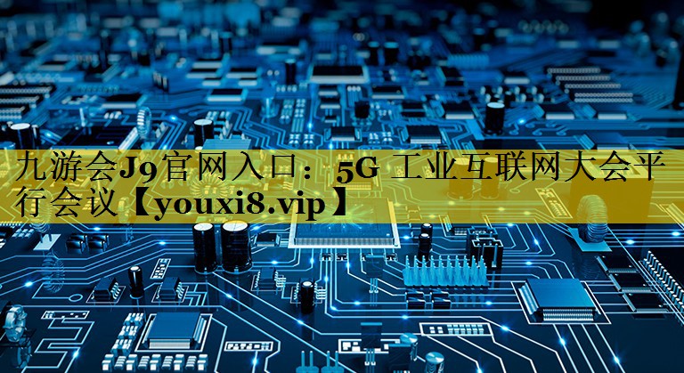 5G 工业互联网大会平行会议 5G 工业互联网大会平行会议