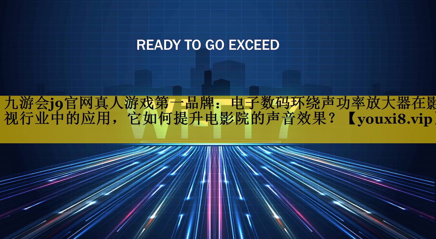 电子数码环绕声功率放大器在影视行业中的应用,它如何提升电影院的声音效果? 电子数码环绕声功率放大器在影视行业中的应用,它如何提升电影院的声音效果?