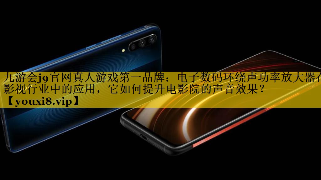 电子数码环绕声功率放大器在影视行业中的应用,它如何提升电影院的声音效果? 电子数码环绕声功率放大器在影视行业中的应用,它如何提升电影院的声音效果?